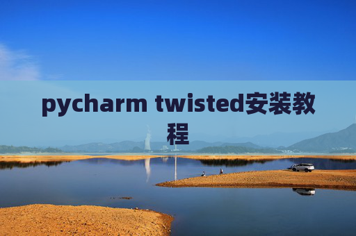 pycharm twisted安装教程